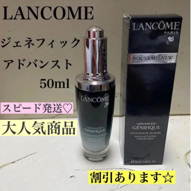 新品☆未使用 ランコム  ジェニフィック  アドバンスト 50ml  即日発送