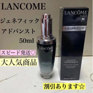 ランコム(LANCOME)の新品☆未使用 ランコム  ジェニフィック  アドバンスト 50ml  即日発送(美容液)