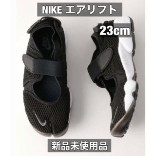 ナイキ(NIKE)のナイキ ウィメンズ エアリフト ブリーズ 23cm 新品未使用品  (サンダル)