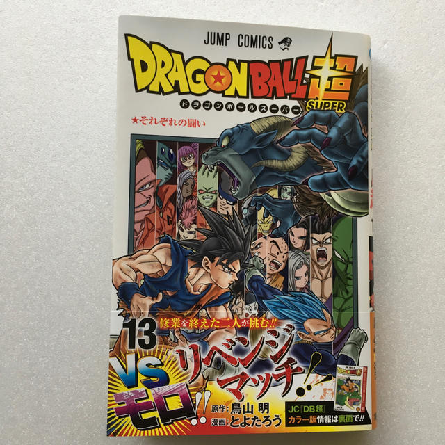 集英社 ドラゴンボール超 最新刊１３巻の通販 By Mao S Shop シュウエイシャならラクマ