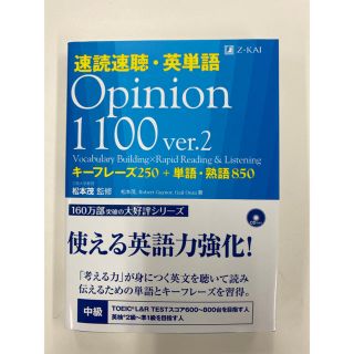 速読速聴・英単語 Ｏｐｉｎｉｏｎ　１１００ ｖｅｒ．２(語学/参考書)