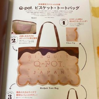 キューポット(Q-pot.)のq-pot リバーシブル　ビスケット　トート　付録　ムック(トートバッグ)