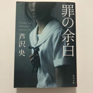 カドカワショテン(角川書店)の罪の余白(文学/小説)