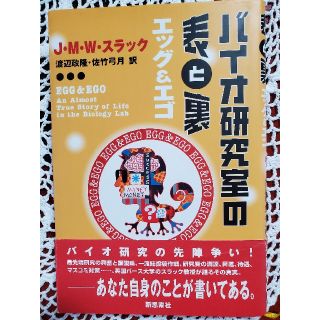 バイオ研究室の表と裏 エッグ＆エゴ(科学/技術)