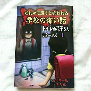 トイレの花子さん リターンズ 1(絵本/児童書)