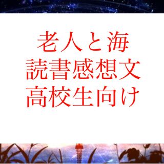 老人と海 読書感想文 自作 の通販 ラクマ