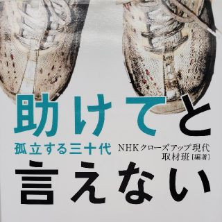 助けてと言えない 孤立する三十代(文学/小説)