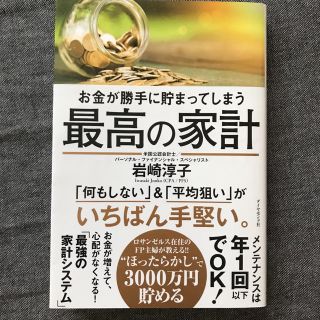 お金が勝手に貯まってしまう最高の家計(ビジネス/経済)