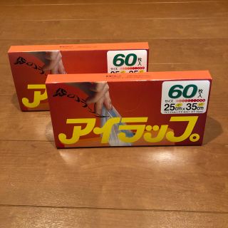 イワタニ(Iwatani)のアイラップ(日用品/生活雑貨)