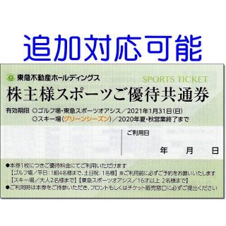 追加可能☆東急不動産 株主優待券 スポーツご優待共通券 東急スポーツオアシス(フィットネスクラブ)