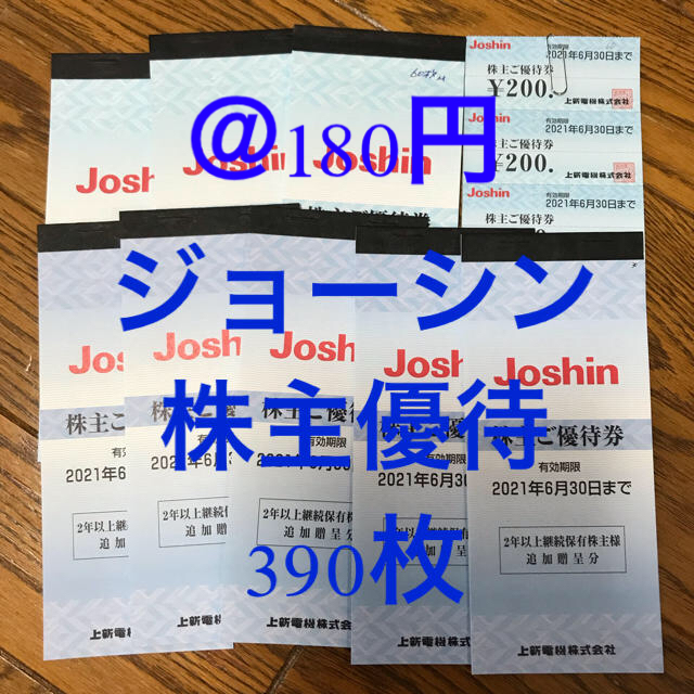 ショッピング上新電機 株主優待 200円券×390枚 78000円分