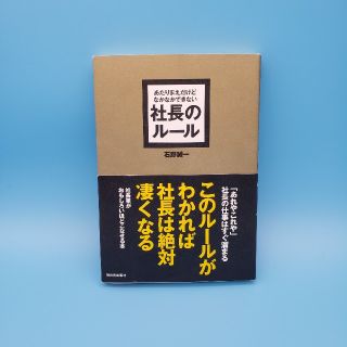 アスカコーポレーション(ASKA)のあたりまえだけどなかなかできない社長のル－ル(ビジネス/経済)