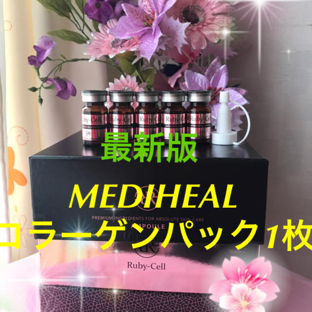 ルビーセル人幹細胞培養美容液6ml×9本+MEDIHEALパック1枚