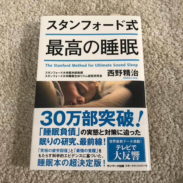 サンマーク出版(サンマークシュッパン)のスタンフォード式最高の睡眠 エンタメ/ホビーの本(ビジネス/経済)の商品写真