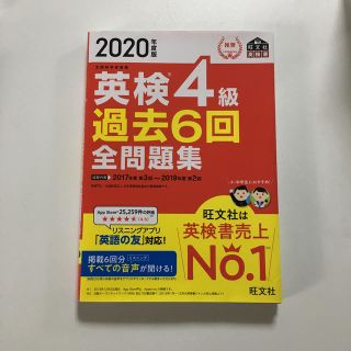 英検４級過去６回全問題集 文部科学省後援 ２０２０年度版(資格/検定)