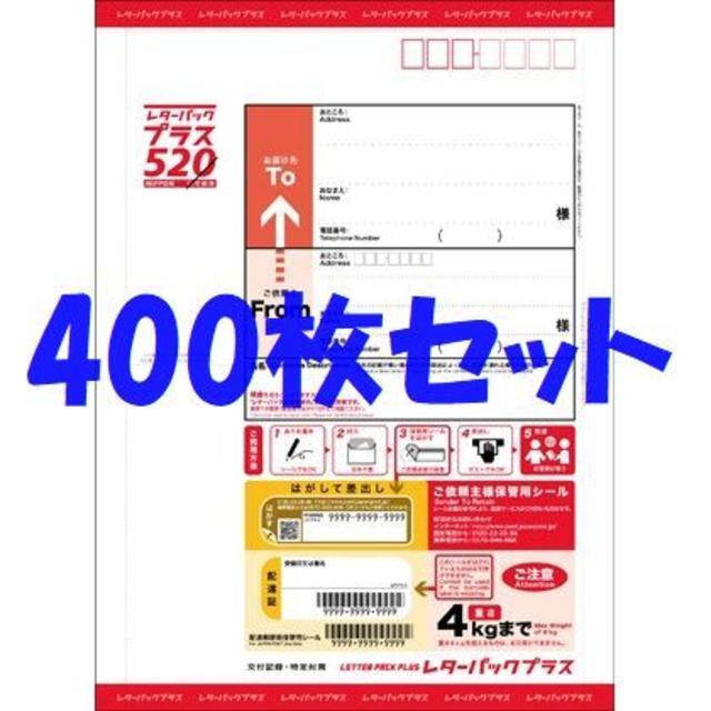 ★額面割れ！★レターパックプラス★レターパック520★新品400枚セット★