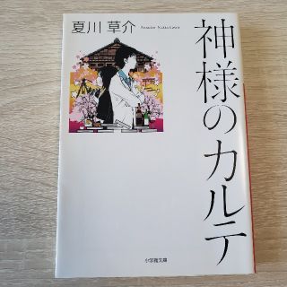 ショウガクカン(小学館)の神様のカルテ/夏川草介(その他)