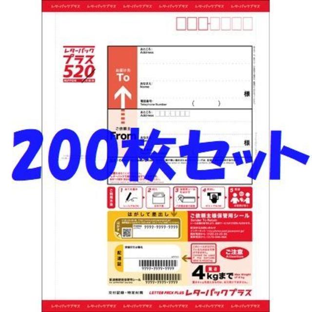 ★額面割れ！★レターパックプラス★レターパック520★新品200枚セット★