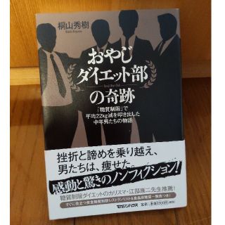 マガジンハウス(マガジンハウス)のおやじダイエット部の奇跡 「糖質制限」で平均２２ｋｇ減を叩き出した中年男たち(健康/医学)