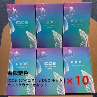 アイコス(IQOS)のIQOS3 DUO キット ウルトラヴァイオレット(タバコグッズ)