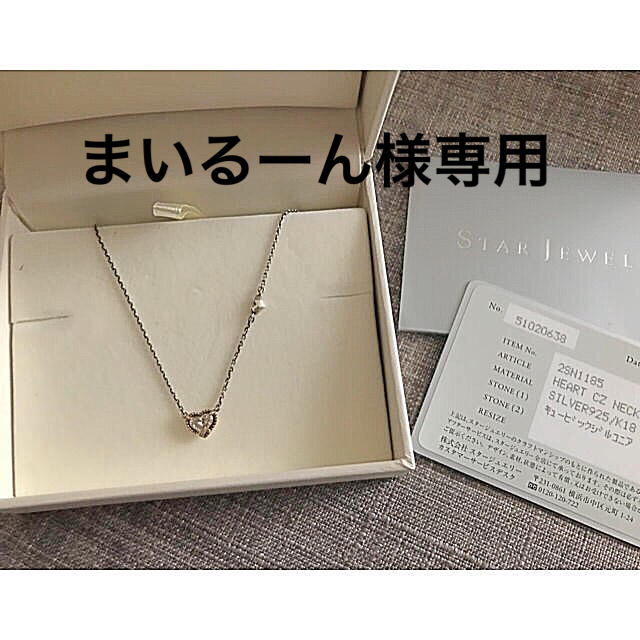 STAR JEWELRY - 【まいるーん様専用】スタージュエリー ネックレスの