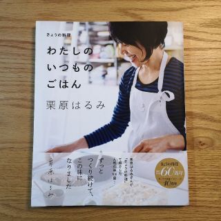 クリハラハルミ(栗原はるみ)の栗原はるみ 「わたしのいつものごはん」(料理/グルメ)