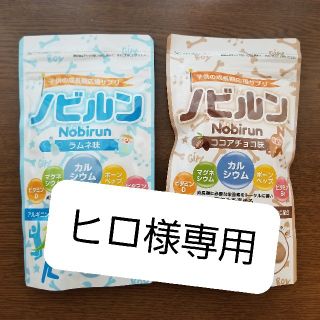 ノビルン ラムネ味 ココアチョコ味(その他)