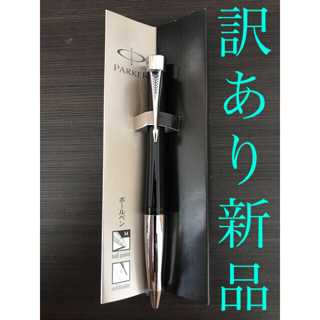 Parker(パーカー)のPARKER ボールペン【新品・未使用※訳あり】取扱説明書付　ブランドボールペン インテリア/住まい/日用品の文房具(ペン/マーカー)の商品写真