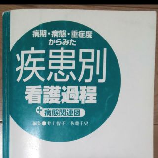 値下げ 疾患別看護過程 (健康/医学)