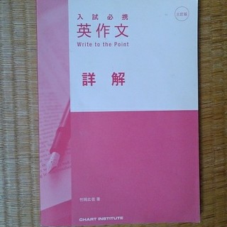 入試必携　英作文 write to the point 詳解のみ(語学/参考書)