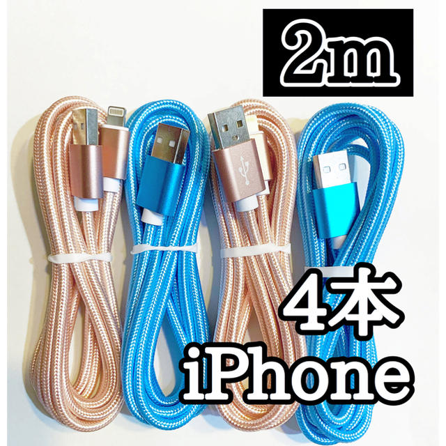 iPhone(アイフォーン)のライトニングケーブル  iPhoneケーブル　充電コード　純正品質　2m４本  スマホ/家電/カメラのスマートフォン/携帯電話(バッテリー/充電器)の商品写真