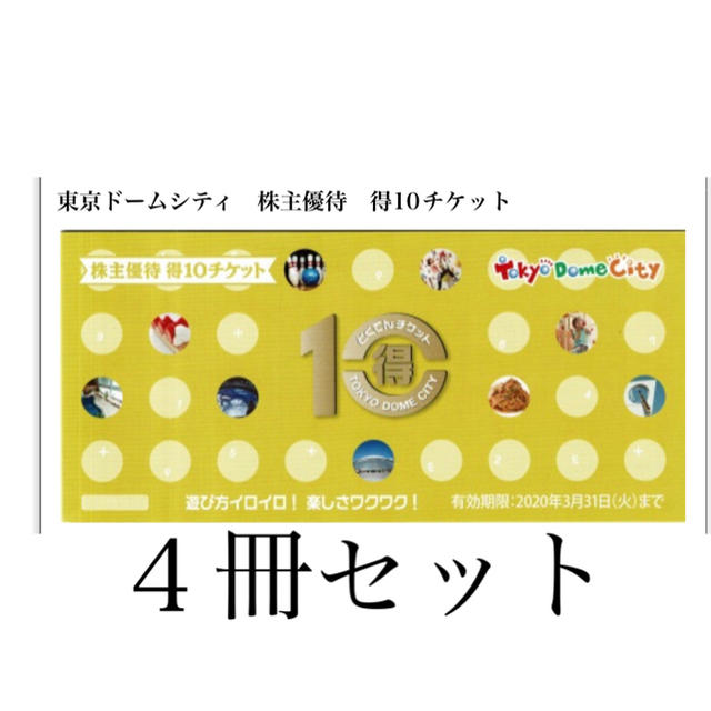 東京ドーム得10チケット　４冊セット　40ポイント