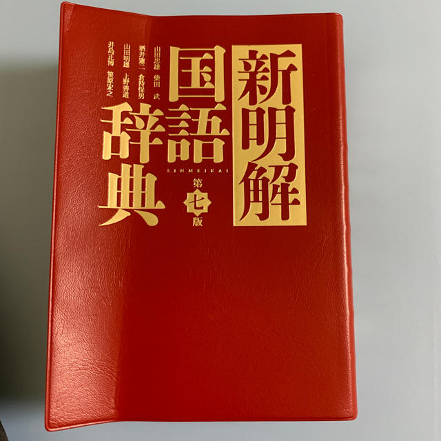 新明解 国語辞典 エンタメ/ホビーの本(語学/参考書)の商品写真