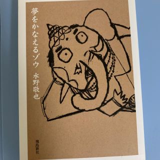 夢をかなえるゾウ 文庫版(文学/小説)