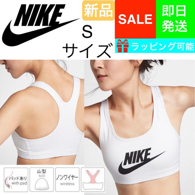 NIKE(ナイキ)の新品 タグ付き★NIKE SWOOSH★ナイキ 速乾性 スポーツブラ Sサイズ レディースのトップス(ベアトップ/チューブトップ)の商品写真