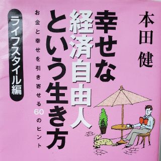 幸せな経済自由人という生き方 ライフスタイル編(文学/小説)