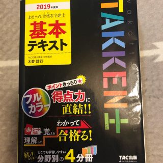 タックシュッパン(TAC出版)の宅建士　Tac テキスト(資格/検定)