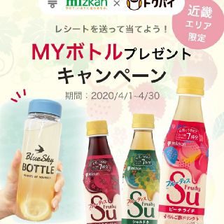 非売品！mizkan×トクバイ フルーティスmyボトル(タンブラー)