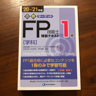 合格ターゲット１級ＦＰ技能士特訓テキスト［学科］ ’２０～’２１年版(資格/検定)