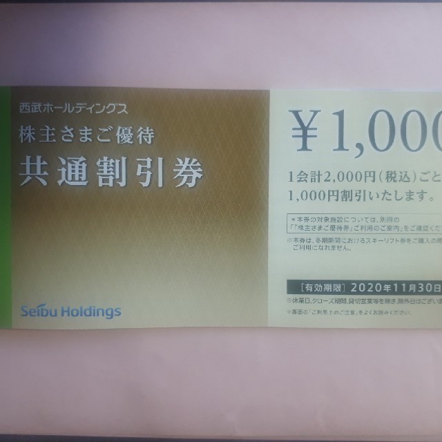 50枚セット★西武株主優待★共通割引券