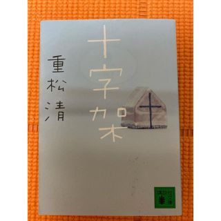 十字架(文学/小説)