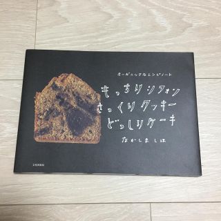 もっちりシフォンさっくりクッキ－どっしりケ－キ オ－ガニックなレシピノ－ト(料理/グルメ)