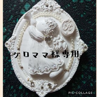 ケロママ様専用ページ(オーダーメイド)