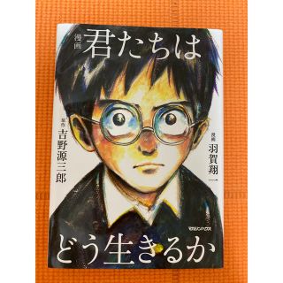 漫画 君たちはどう生きるか(人文/社会)