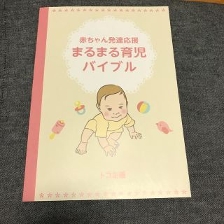 赤ちゃん発達応援まるまる育児バイブル(住まい/暮らし/子育て)