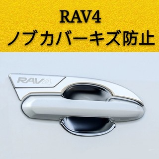 新型RAV4 50系　カスタム　ドアノブカバー　ボウルカバーキズ防止　外装メッキ(車外アクセサリ)