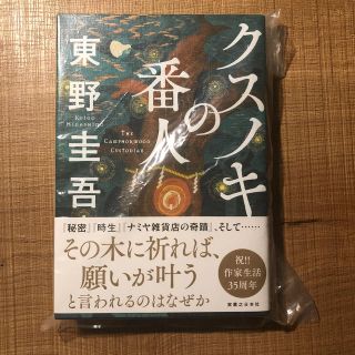 クスノキの番人／東野圭吾(文学/小説)