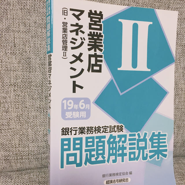 営業店管理２問題解説集 ０９年１０月受験用/経済法令研究会/銀行業務検定協会