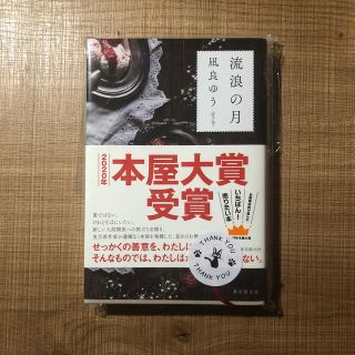 【本屋大賞受賞】流浪の月／凪良ゆう(文学/小説)