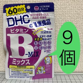 ディーエイチシー(DHC)のビタミンBミックス 60日分 9袋 新品・未開封 DHC(ビタミン)